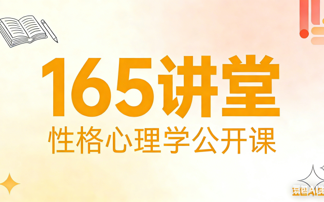 165讲堂 性格心理学公开课