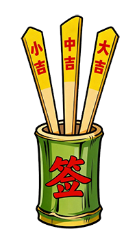 抽签